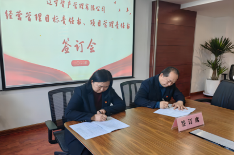 學思踐悟促履職 蓄勢賦能啟新篇 ——遼寧資產黨支部組織召開經營管理 目標責任書、項目管理責任書簽訂會