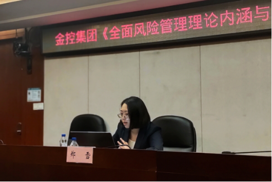 金控集團開展《全面風險管理理論內涵與實踐探索》培訓