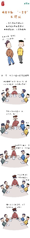 漫畫說紀(jì)|搞家長制、“一言堂”不可以