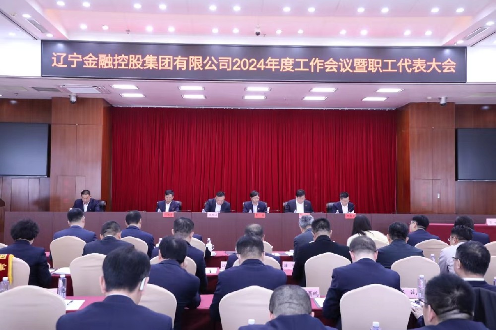 省金控集團召開2024年度工作會議暨職工代表大會