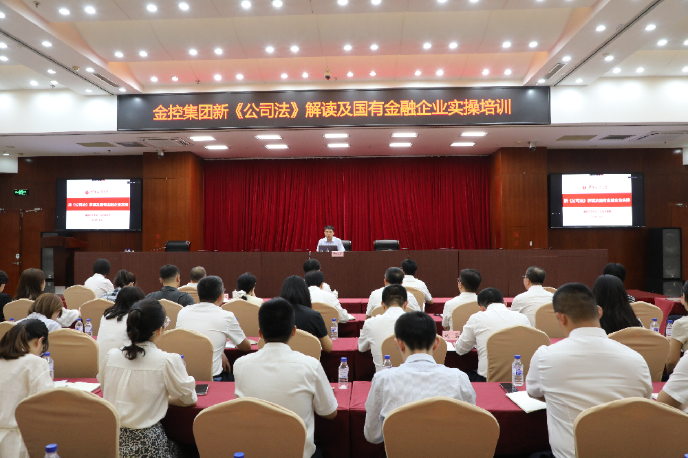 金控集團開展《新<公司法>解讀及國有金融企業實操》培訓