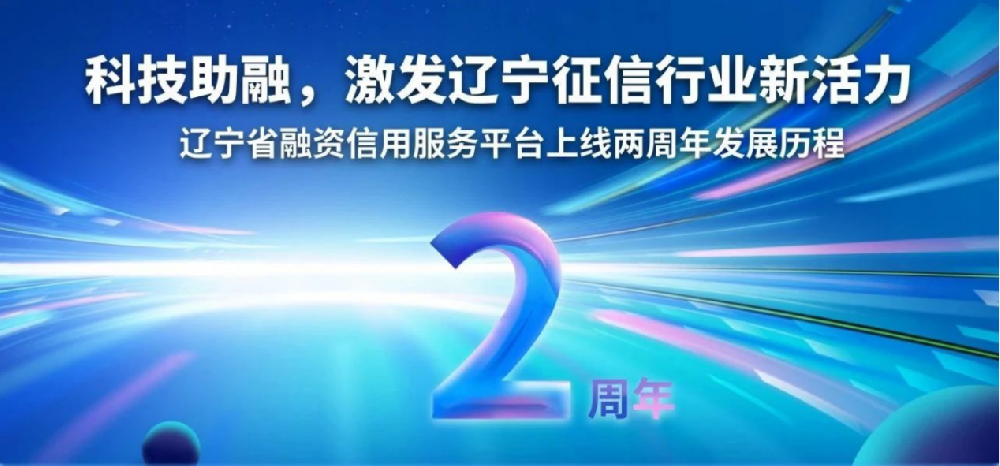 科技助融 激發遼寧征信行業新活力——遼寧省融資信用服務平臺上線兩周年