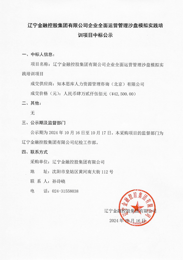 遼寧金融控股集團有限公司企業(yè)全面運營管理沙盤模擬實踐培訓項目中標公示