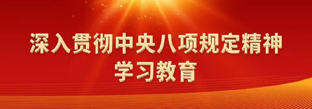 深入貫徹中央八項規定精神系列評論之五：持續深化糾治“四風”