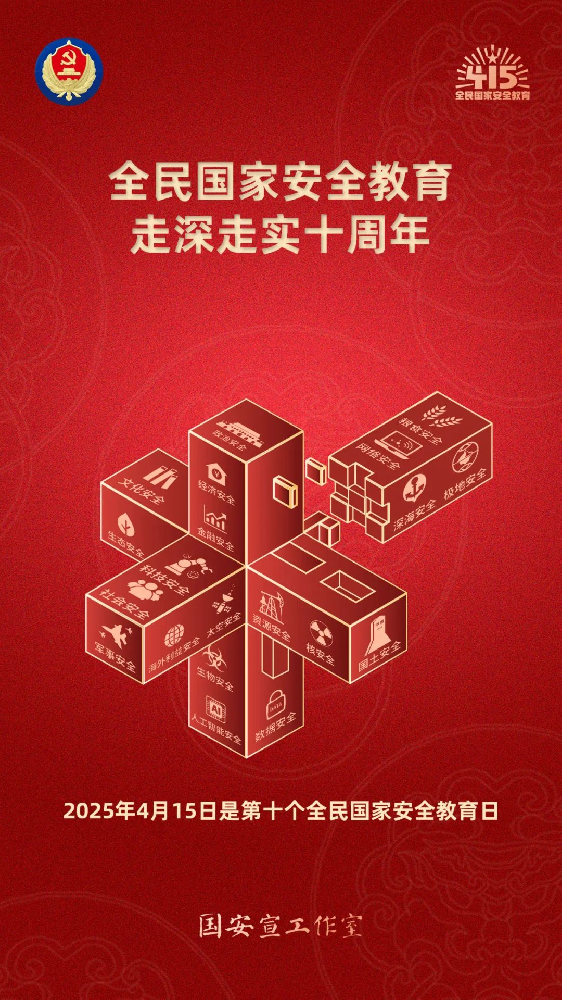 第十個(gè)全民國(guó)家安全教育日海報(bào)來(lái)了，請(qǐng)查收！