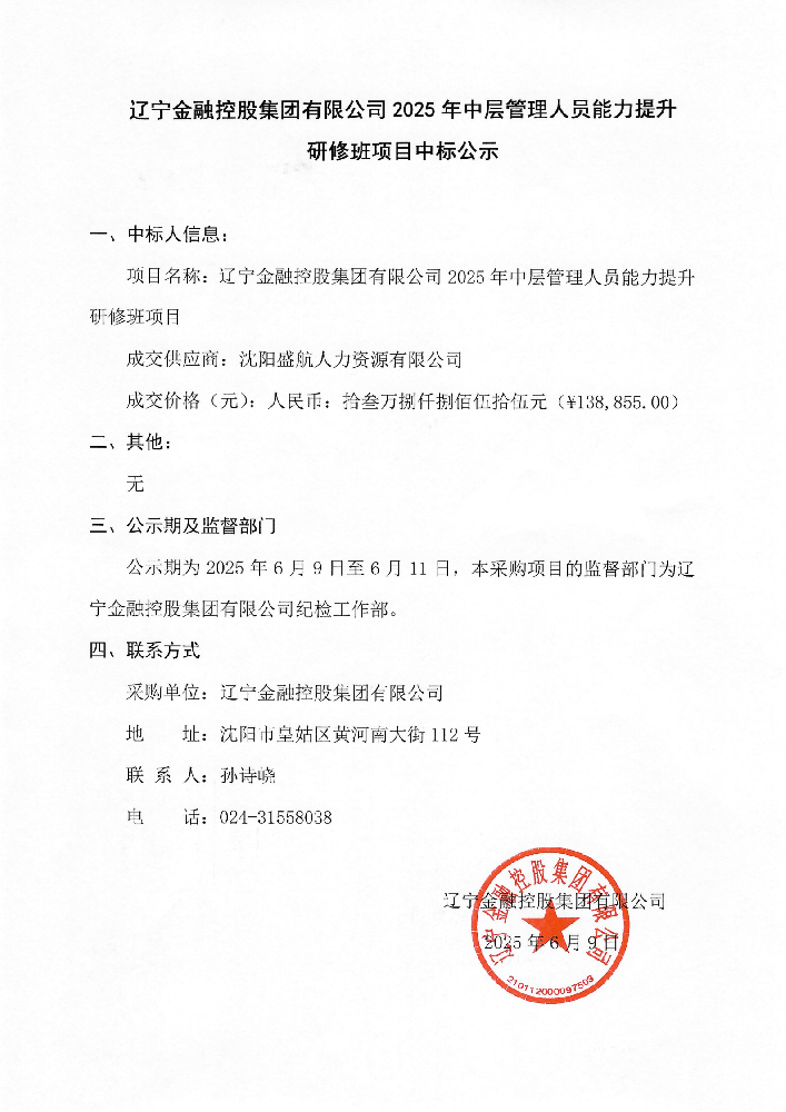 遼寧金融控股集團有限公司2025年中層管理人員能力提升研修班項目中標公示