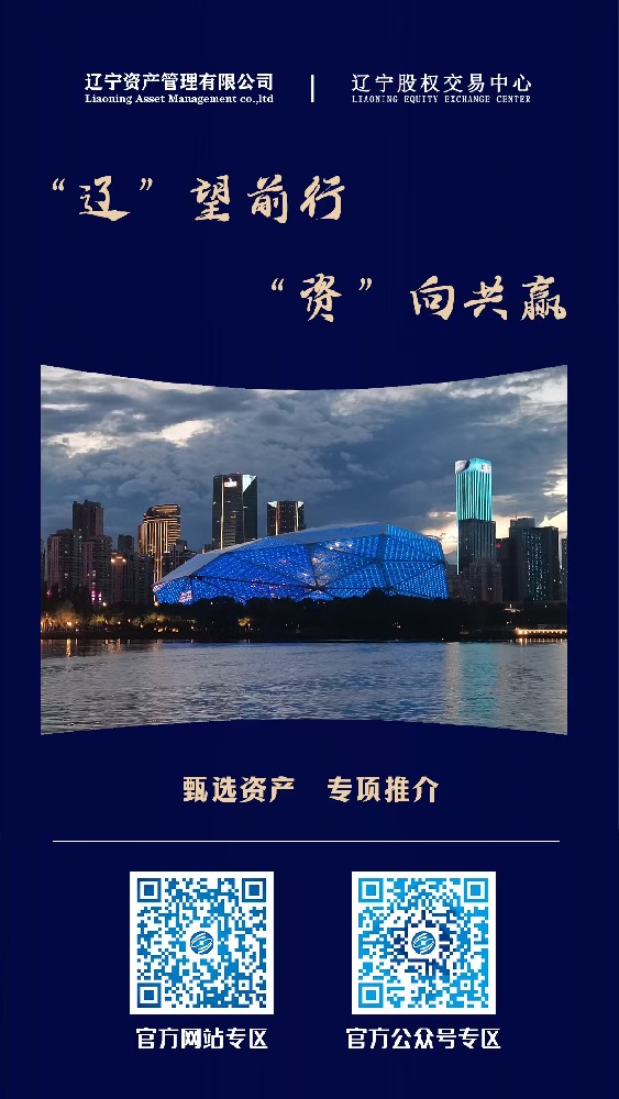 “遼”望前行 “資”向共贏—遼寧資產(chǎn)管理有限公司重點(diǎn)資產(chǎn)宣傳推介活動(dòng)