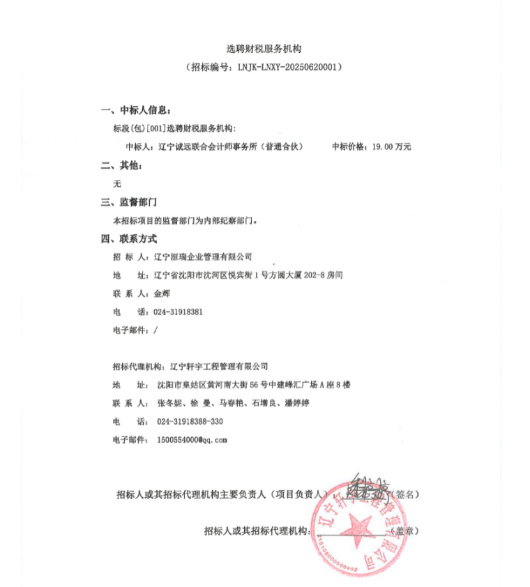 選聘財稅服務機構中標公示