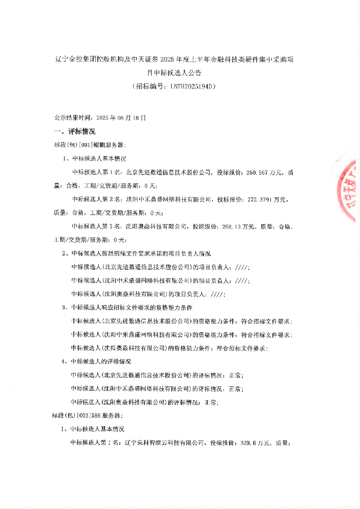遼寧金控集團(tuán)控股機(jī)構(gòu)及中天證券2025年度上半年金融科技類硬件集中采購(gòu)項(xiàng)目中標(biāo)候選人公告 (招標(biāo)編號(hào):LNTH2025194D)