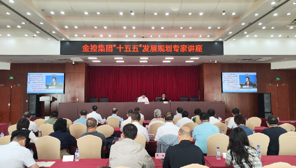 金控集團(tuán)開(kāi)展“十五五”發(fā)展規(guī)劃專(zhuān)家講座
