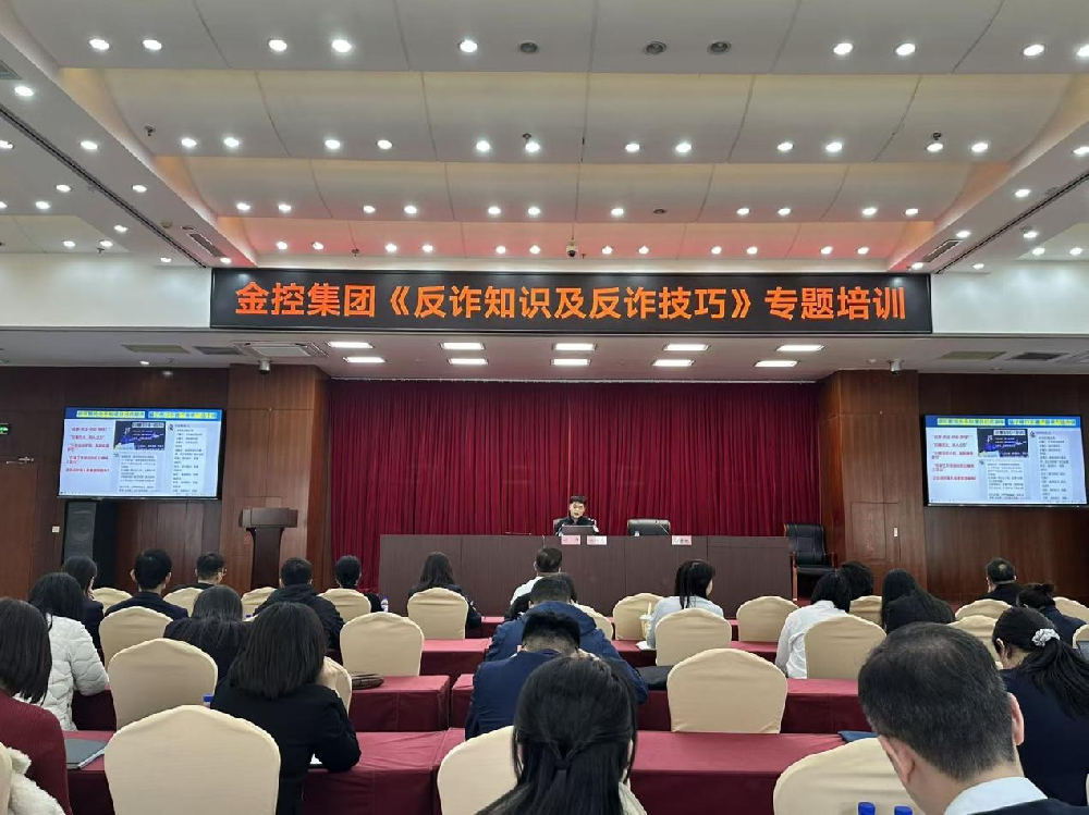 提升全員反詐意識 筑牢安全防護屏障  集團開展《反詐知識及反詐技巧》專題培訓