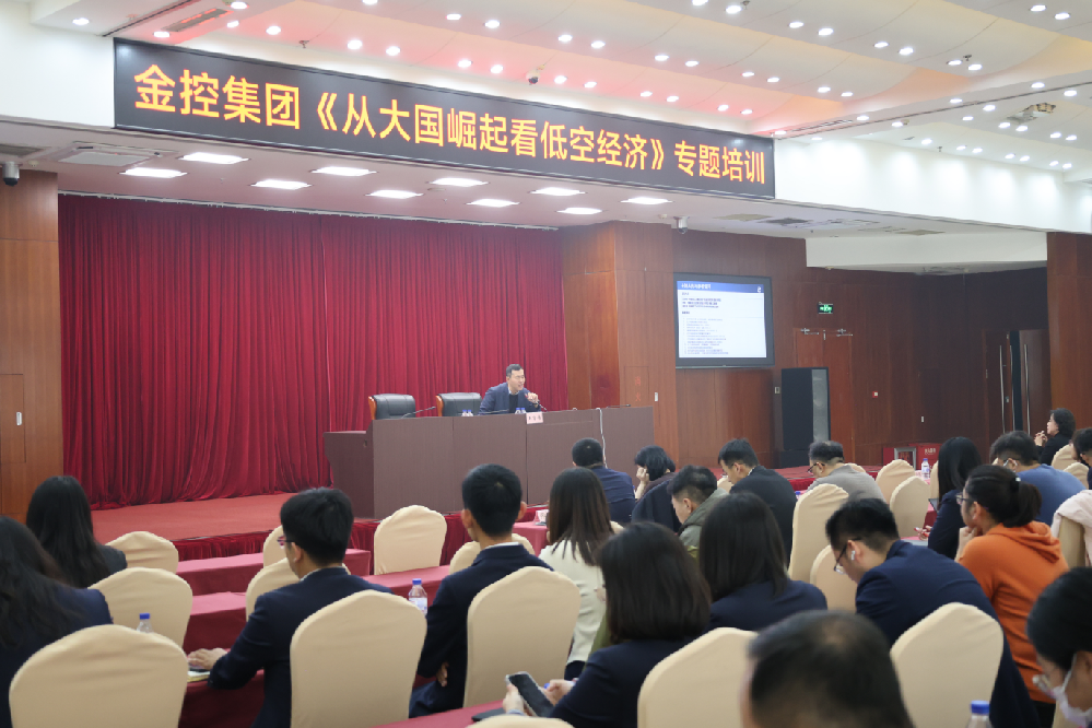 金控集團開展《從大國崛起看低空經濟》專題培訓