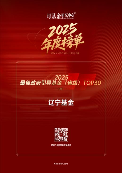 遼寧基金入圍母基金研究中心“2025最佳政府引導基金（省級）TOP30”榜單！
